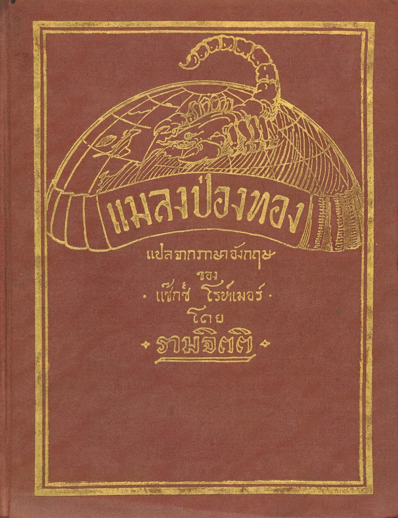 Royal Writings of King Vajiravudh